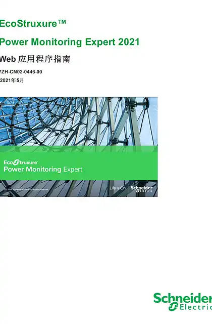 schneider施耐德Power Monitoring Expert 2021 Web 应用程序指南